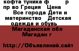 кофта-туника ф.Unigue р.3 пр-во Греция › Цена ­ 700 - Все города Дети и материнство » Детская одежда и обувь   . Магаданская обл.,Магадан г.